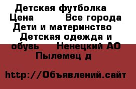 Детская футболка  › Цена ­ 210 - Все города Дети и материнство » Детская одежда и обувь   . Ненецкий АО,Пылемец д.